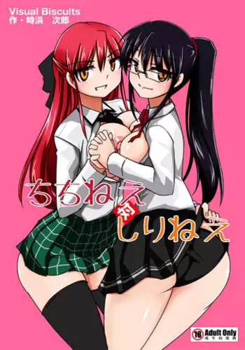 [Visual Biscuits] ちちねえ対しりねえ
