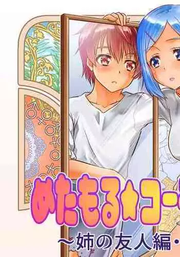 めたもる★コーディネート2 姉の友人編・女体化編