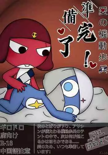 愛の機動歩兵準備完了