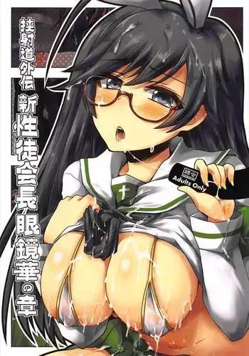 Kyoushadou Gaiden Shin Seitokaichou Megane Hana no Shou