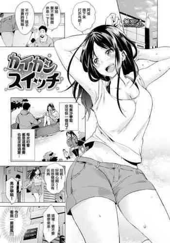 [Shono Kotaro] Kaikan Switch (kairaku privacy) [Chinese] [無邪気漢化組]