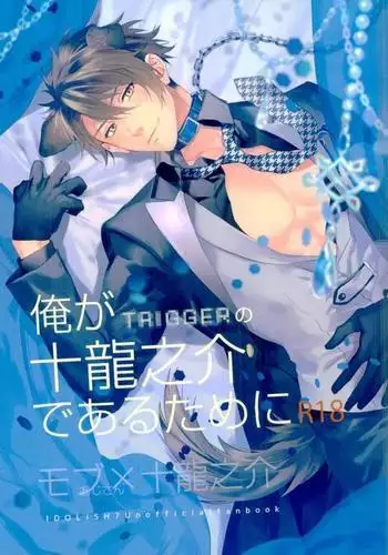 俺が十龍之介であるために