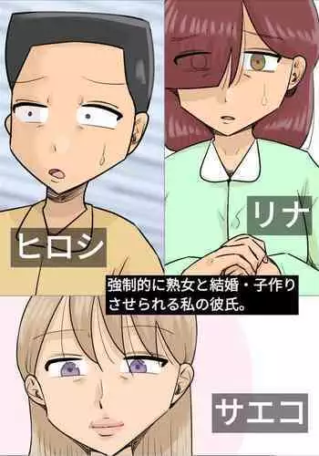 Kyouseiteki ni Jukujo to Kekkon Kozukuri Saserareru Watashi no Kareshi.