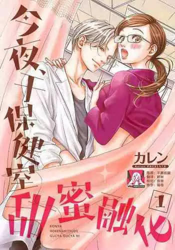 konya hoken-shitsu de guchagucha ni ​ | 今夜、于保健室甜蜜融化 1