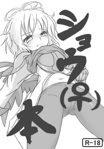 [Ika Client] Shou (♀) Hon