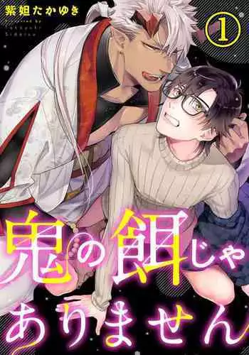 Oni no Esa ja Arimasen | 我才不是妖怪的食物 1-6完结