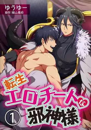 Tensei Ero Cheat na Jashin-sama | 转生成为拥有工口外挂的邪神大人 1