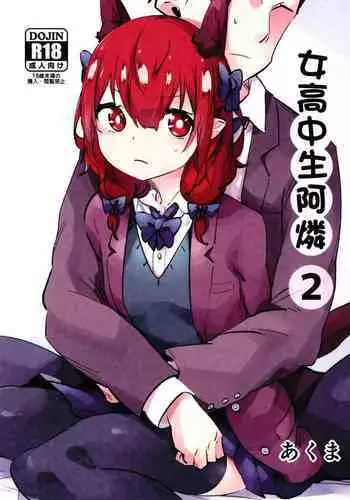 Joshikousei Orin 2 | 女高中生阿燐2