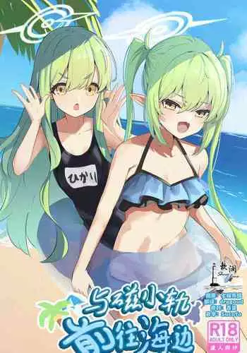 Shupogaki Umi e Iku | 与磁小轨前往海边