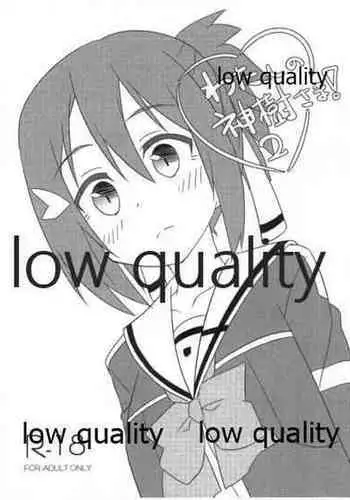 わたしの神樹さま! 2