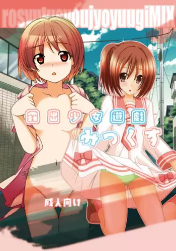 [valssu, Rokumonsen (Charu, Tamahagane)] Roshutsu Shoujo Yuugi MIX [Digital]