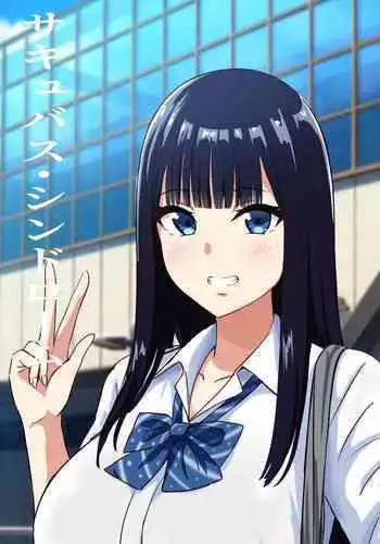 サキュバス・シンドローム 中文翻譯