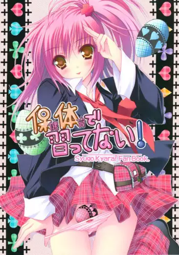 (C74) [ZiP (Moekibara Fumitake)] Hokentaiiku de Narattenai! (Shugo Chara!) [Chinese] [瑞树汉化组]