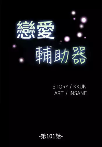 Love Parameter 恋爱辅助器 101-111 [Chinese]中文