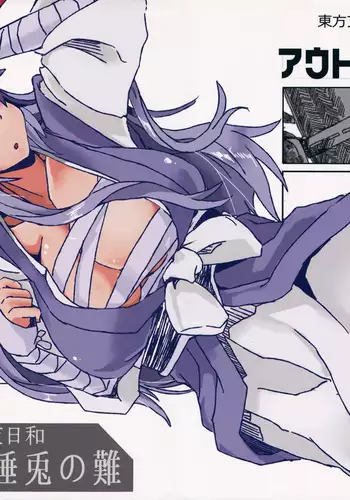 永夜日和 疲睡兎の難