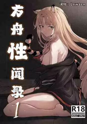 [Dodok] 方舟性闻录1 (Arknights) [Chinese] [Lowsen]