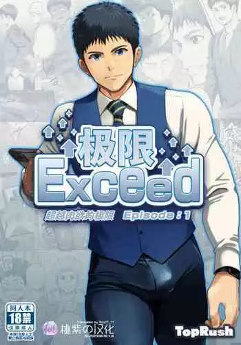 Genkai Exceed Episode 1 | 极限 第1卷