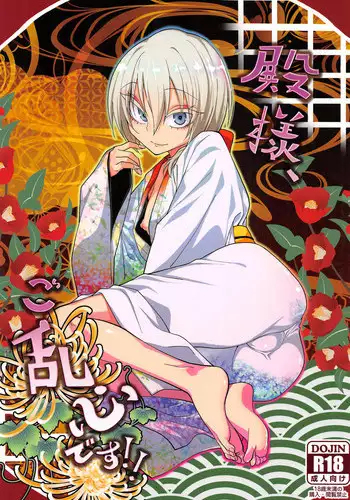 (C93) [Gujira 4 Gou (Gujira)] Tono-sama, Goransin-desu!!