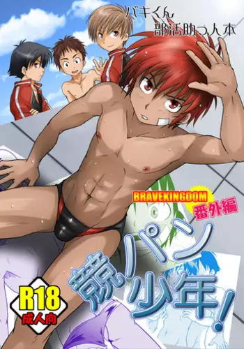 (C84) [Side:M (Miyamoto Ikusa)] Kyoupan Shounen!