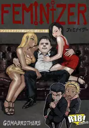 フェミナイザー ～ナメてたオタクが実がヤバい奴だった話～