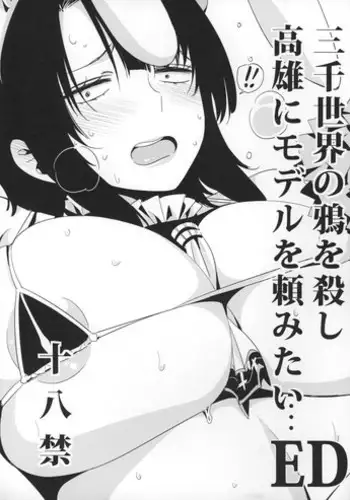 (SC2015 Winter) [edge (ED)] Sanzen Sekai no Karasu wo koroshi Takao ni Model wo tanomitai... (Kantai Collection -KanColle-)