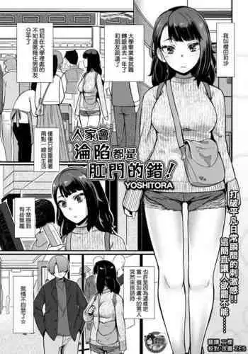 Atashi ga Ochita no wa Koumon ga Warui! | 人家會淪陷都是肛門的錯!