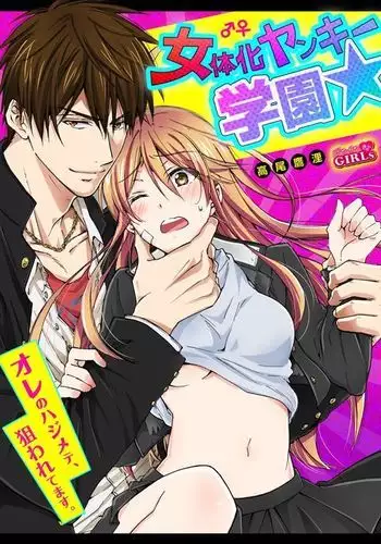 Nyotaika Yankee Gakuen ☆ Ore no Hajimete, Nerawaretemasu. 11