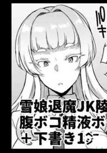 『JK退魔部S3』雪娘退魔JK陵辱