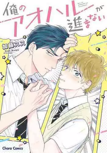 Ore no Aoharu ga Susumanai | 我的青春完全没有进展 Ch. 1