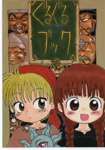 (C53) [Sanketsushuu (Sanzui)] Guru Guru Book (Mahoujin Guru Guru)