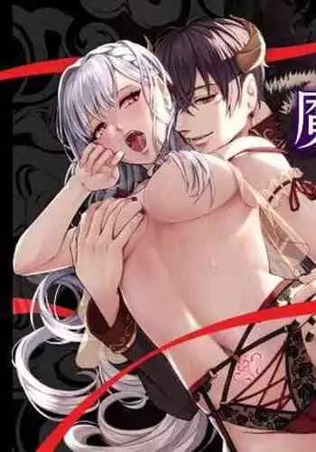 転生した悪役令嬢は魔王の執着から逃げられない～前編～