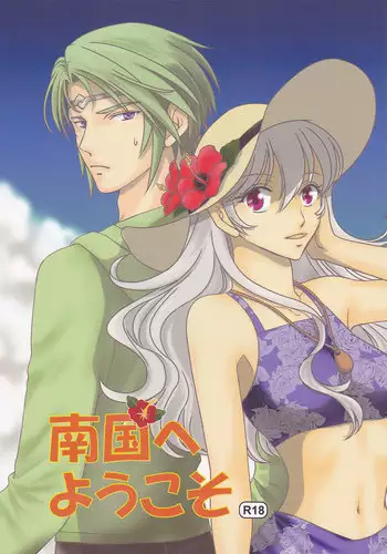 (C90) [Puratina no Sakana (Orihara Kotone)] Nangoku e Youkoso (Fire Emblem if)