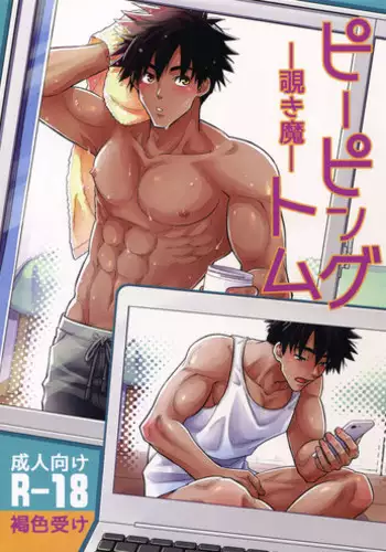 (C95) [Kasshoku Waisei (YANAGI)] Peeping Tom