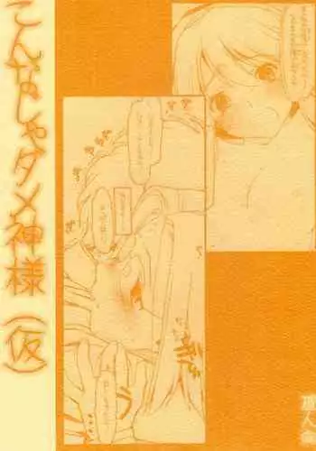 Konna Ja Dame Kami-sama （kari）