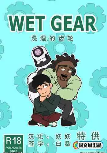 [wolf con f] WET GEAR [同文城] [Chinese]