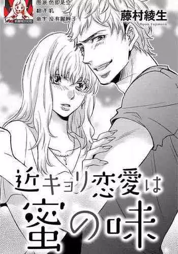 kinkyoriren'ai wa mitsu no aji | 近距离恋爱甜如蜜