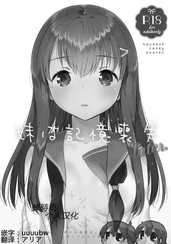 (COMIC1☆11) [squeezecandyheaven (Ichihaya)] Imouto wa Amnesia later. [Chinese] [蝉時雨个人汉化]