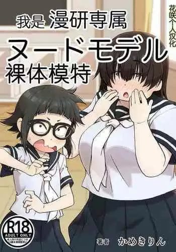 Boku wa Manken Senzoku Nude Model | 我是漫研専属裸体模特