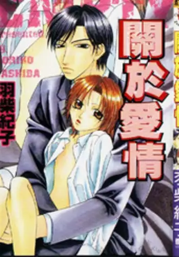 [Hashiba Noriko] Karappo | 關於愛情 [Chinese]