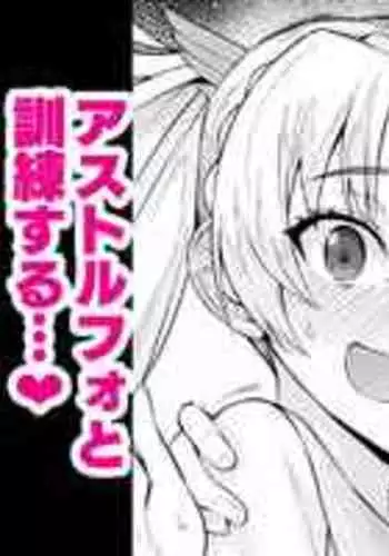 [あんこまん] ブラダマンテ、アストルフォと訓練する❤ (Fate/Grand Order) [Chinese] [黎欧出资汉化]