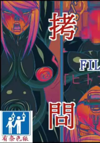 [Berugamotto] Goumon Houkoku FILE3 Hito-Buta (Metroid) [Chinese] [有条色狼汉化]