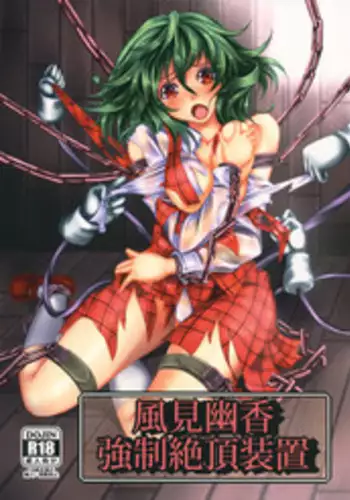 (C81) [Monaka Udon (Monikano)] Kazami Yuuka Kyousei Zecchou Souchi (Touhou Project)