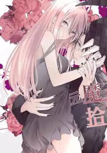 moto maō-sama ni hirowa reta hanashi 2｜被原魔王大人撿到的故事2