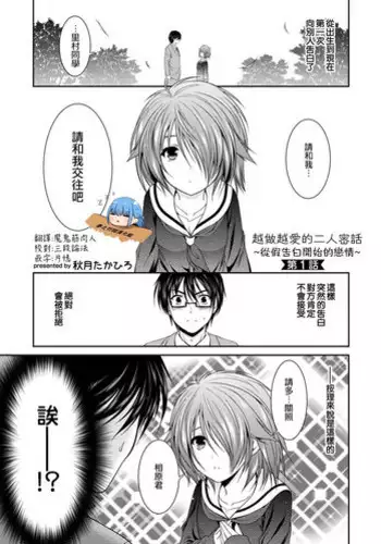 [秋月たかひろ] 越做越愛的二人密話 ~從假告白開始的戀情~ 第1話 [Chinese] [夢之行蹤漢化組] [Ongoing]