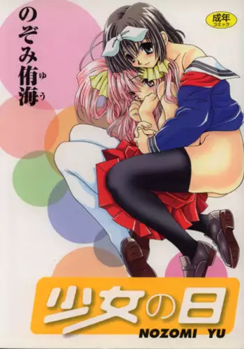 [Nozomi Yuu] shoujo no hi