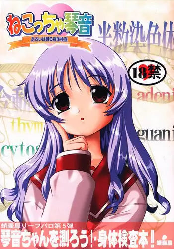 (C63) [Takotsuboya (TK)] Nekoccha Kotone Aruiha Odoru Karada Kensa (ToHeart)