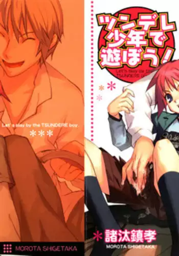 [Morota Shigetaka] Tsundere Shounen de Asobou!