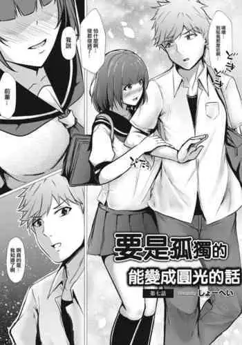 Bocchi no Watashi ga Enkou Shitara Ch. 7 | 要是孤獨地能變成圓光的話 第七話