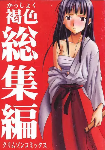 [Crimson (Carmine)] Kasshoku Soushuuhen (Love Hina) [Chinese]
