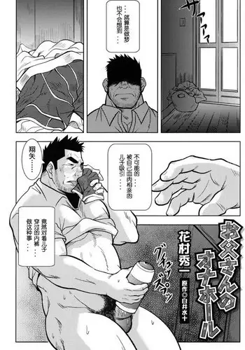 [花村秀一] お父さんのオナホール